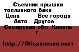 Съемник крышки топливного бака PA-0349 › Цена ­ 800 - Все города Авто » Другое   . Самарская обл.,Кинель г.